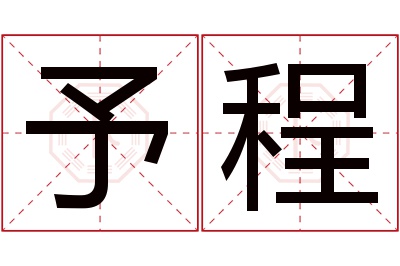 予程名字寓意