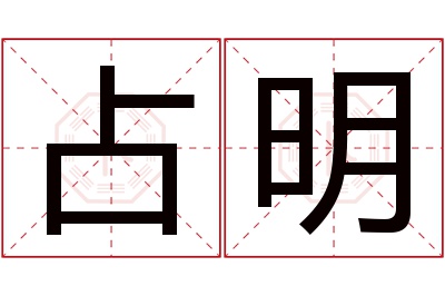 占明名字寓意