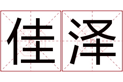 佳泽名字寓意