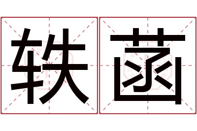 轶菡名字寓意