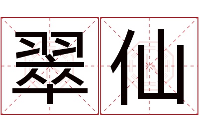 翠仙名字寓意