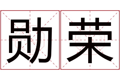 勋荣名字寓意