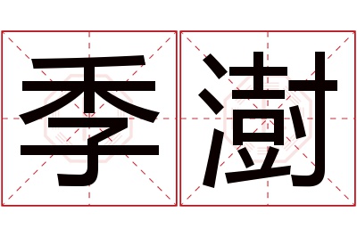 季澍名字寓意