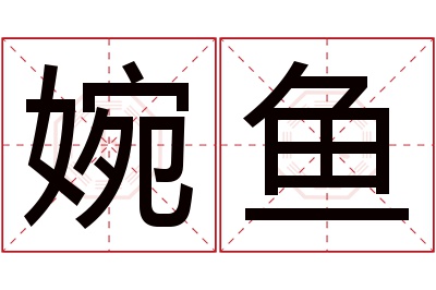 婉鱼名字寓意