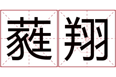 蕤翔名字寓意