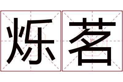 烁茗名字寓意