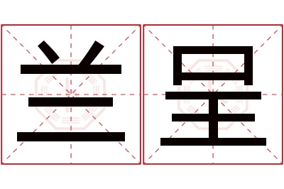 兰呈名字寓意