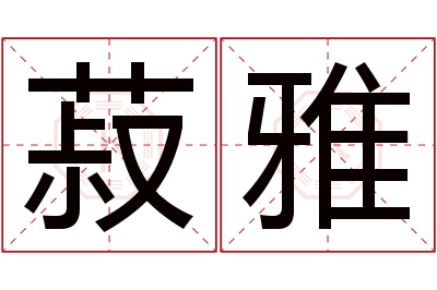 菽雅名字寓意