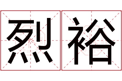 烈裕名字寓意