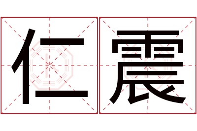 仁震名字寓意