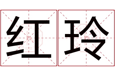 红玲名字寓意