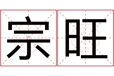 宗旺名字寓意