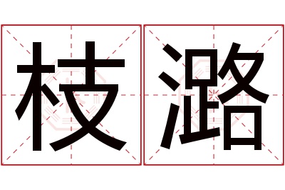 枝潞名字寓意