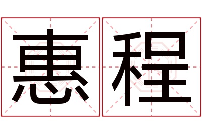 惠程名字寓意