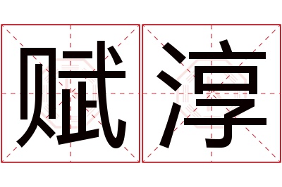 赋淳名字寓意