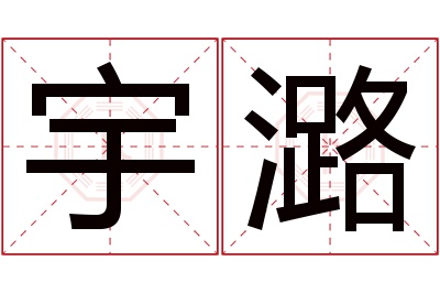 宇潞名字寓意