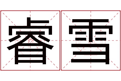 睿雪名字寓意