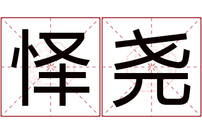 怿尧名字寓意