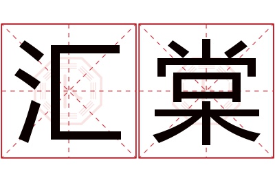 汇棠名字寓意