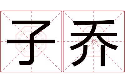 子乔名字寓意