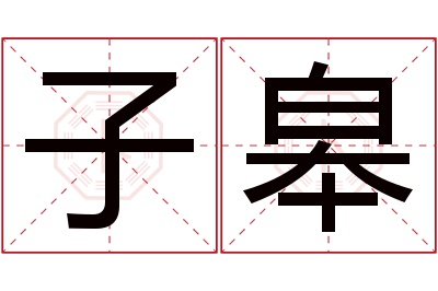 子皋名字寓意