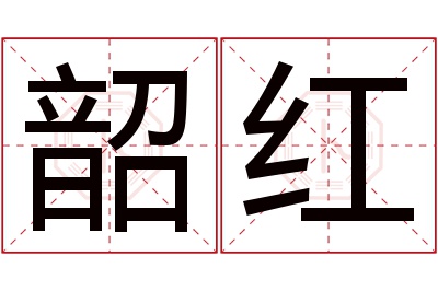 韶红名字寓意