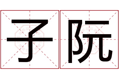 子阮名字寓意