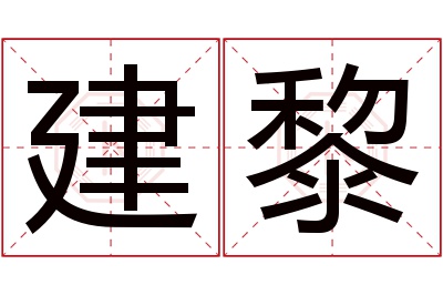 建黎名字寓意