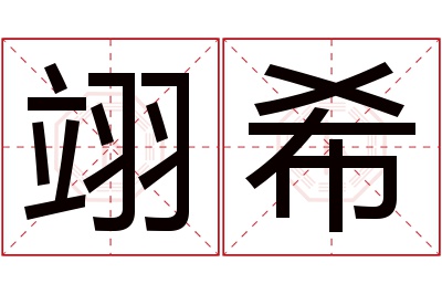 翊希名字寓意