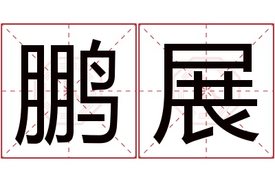 鹏展名字寓意