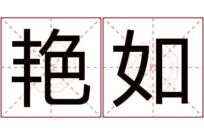 艳如名字寓意