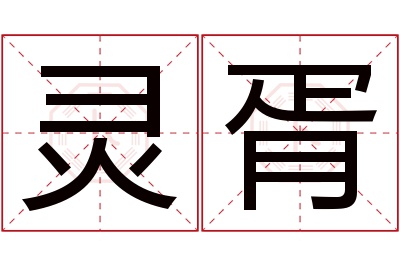 灵胥名字寓意