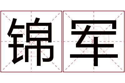 锦军名字寓意