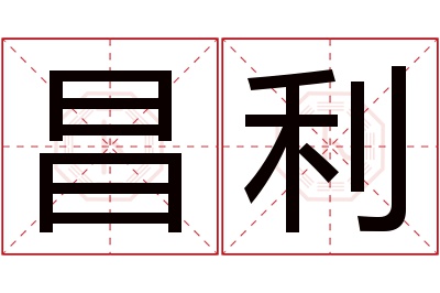 昌利名字寓意