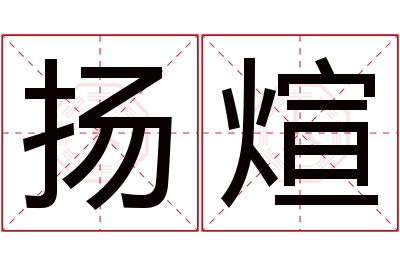 扬煊名字寓意