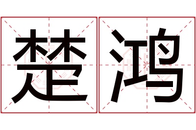 楚鸿名字寓意