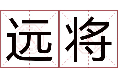 远将名字寓意