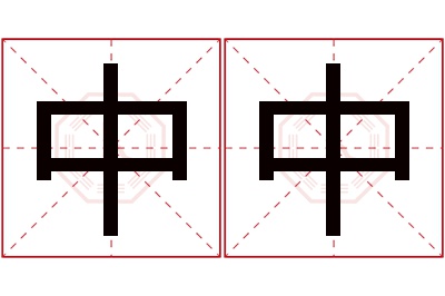 中中名字寓意