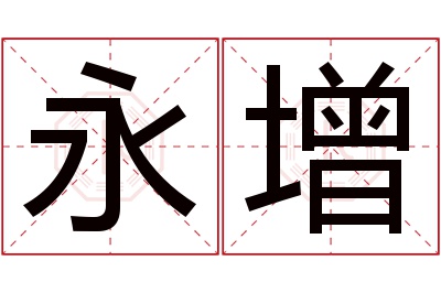 永增名字寓意