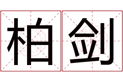 柏剑名字寓意