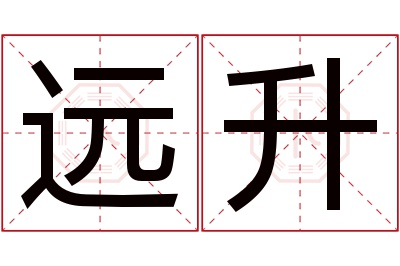 远升名字寓意