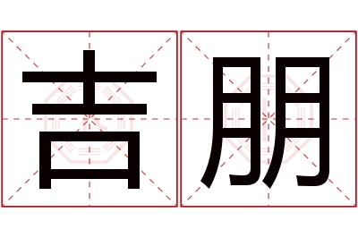 吉朋名字寓意