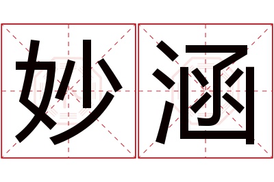 妙涵名字寓意