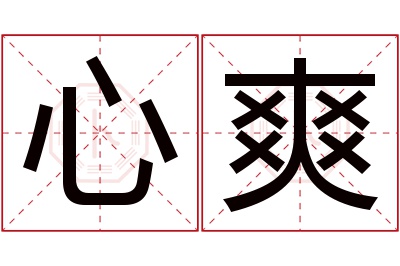 心爽名字寓意