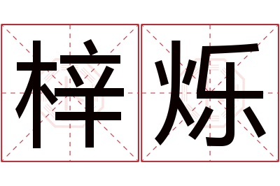 梓烁名字寓意