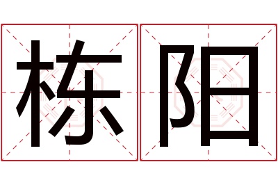 栋阳名字寓意