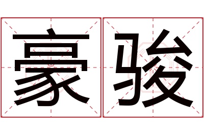 豪骏名字寓意