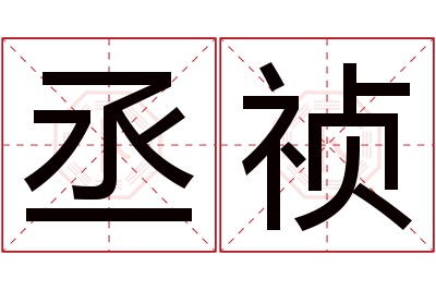 丞祯名字寓意