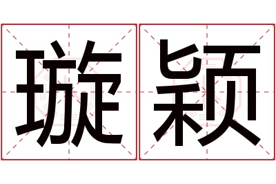 璇颖名字寓意