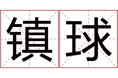 镇球名字寓意